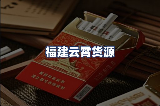福建云霄货源